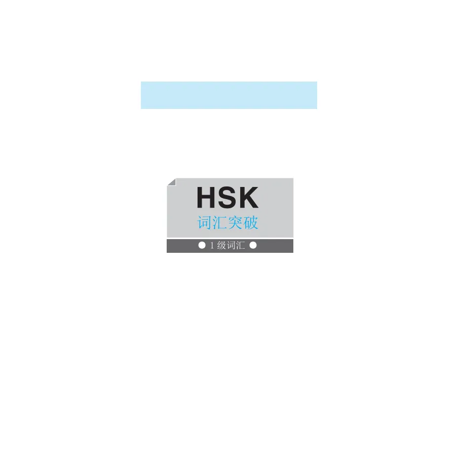 Ảnh Sách - Vocabulary Khám phá từ vựng HSK - Cấp 1~3 1