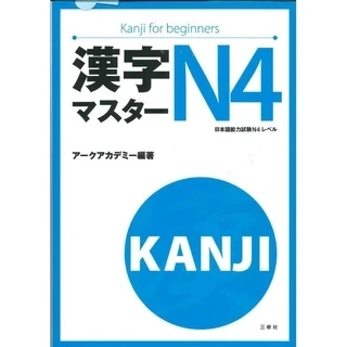 Sách.___.Tiếng Nhật Kanji Masuta N4 ( Bản Nhật Ngữ )